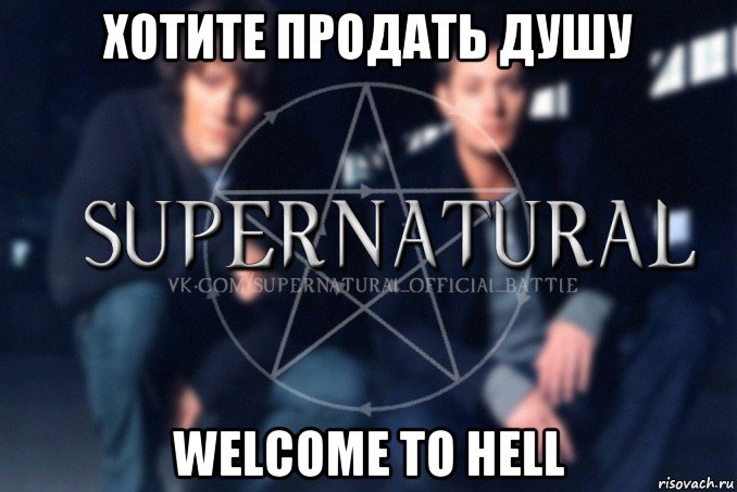 хотите продать душу welcome to hell, Мем  Supernatural