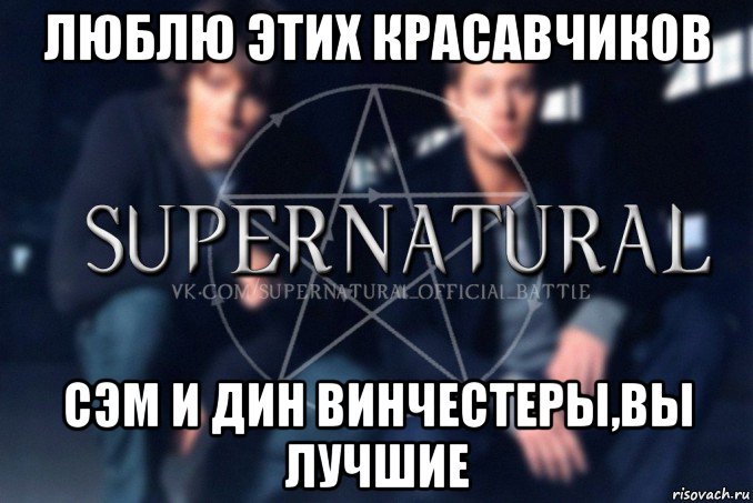 люблю этих красавчиков сэм и дин винчестеры,вы лучшие, Мем  Supernatural