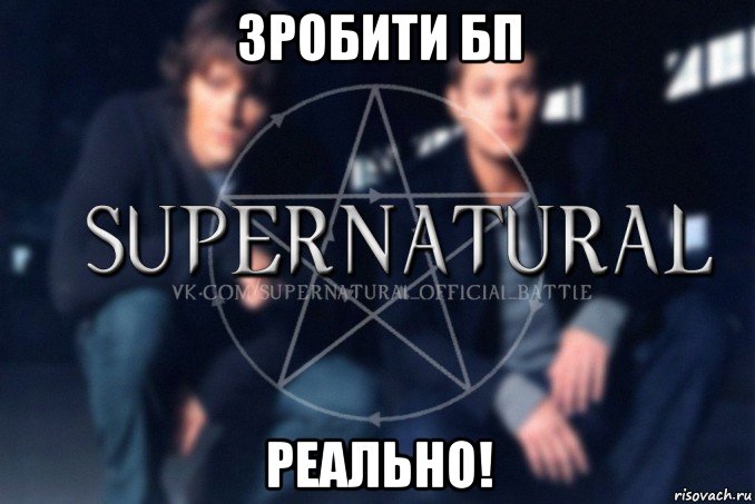 зробити бп реально!, Мем  Supernatural