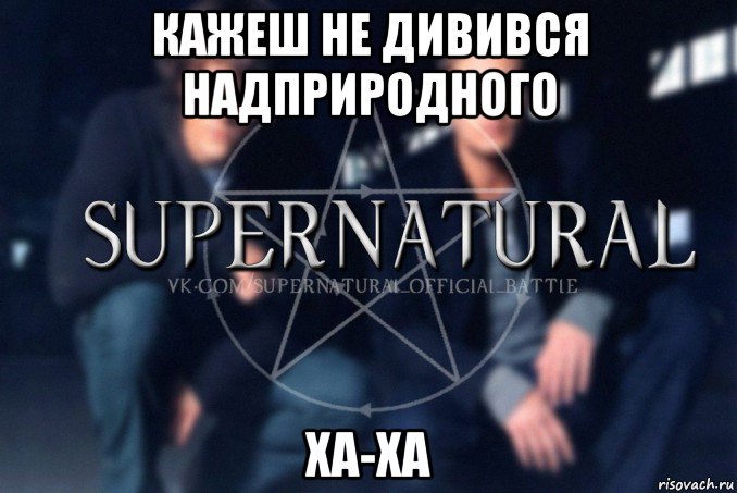 кажеш не дивився надприродного ха-ха, Мем  Supernatural