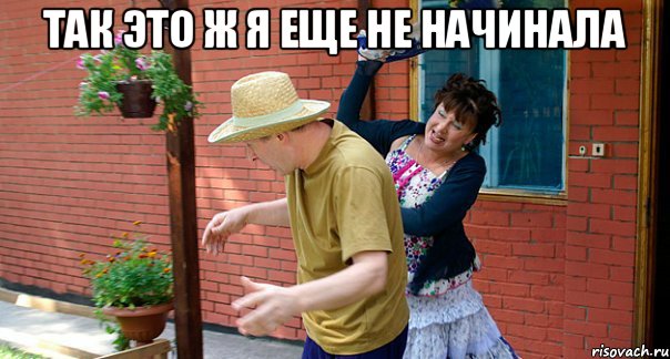 Так это ж я еще не начинала 