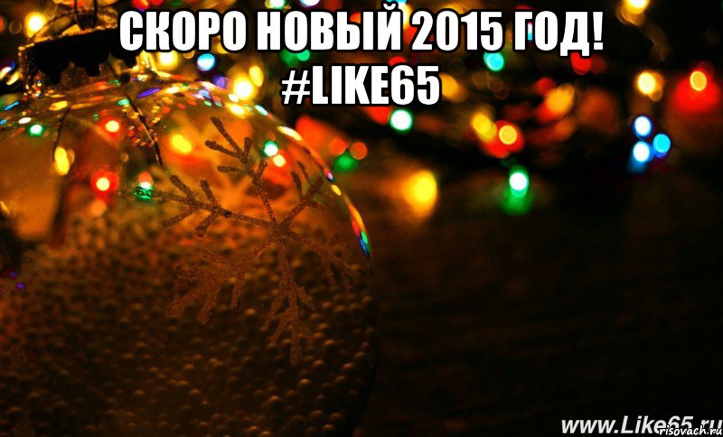 скоро новый 2015 год! #Like65 , Мем сваыаы