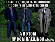 то чувство, когда ты понимаешь, что это твои одноклассники а потом просыпаешься, Мем сверхъестественного