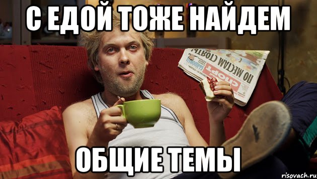 С едой тоже найдем Общие темы