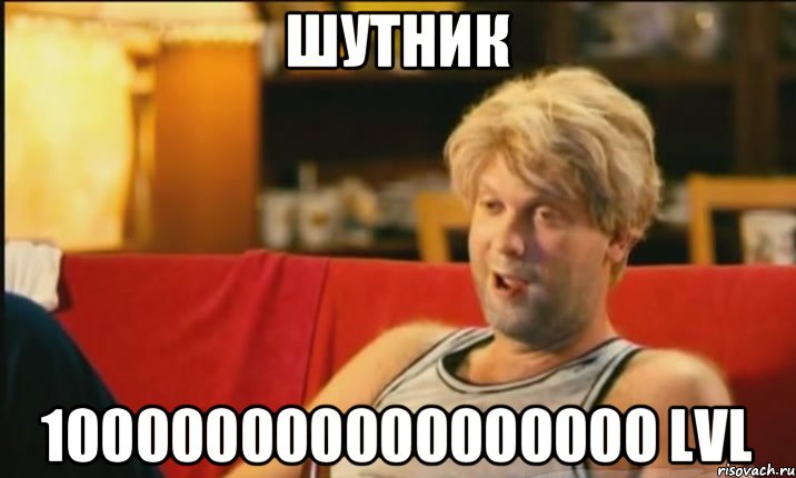 шутник 100000000000000000 Lvl