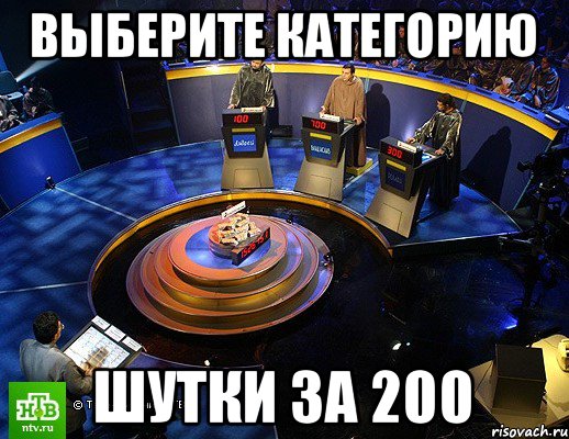 Выберите категорию Шутки за 200