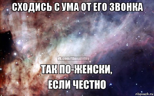 сходись с ума от его звонка 