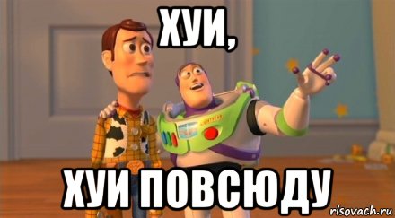 хуи, хуи повсюду, Мем ТАм далеко