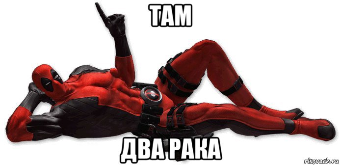 там два рака