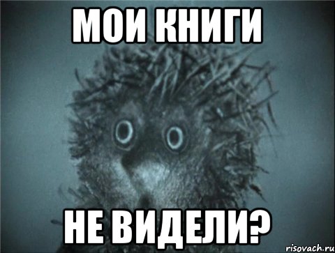 Мои книги Не видели?