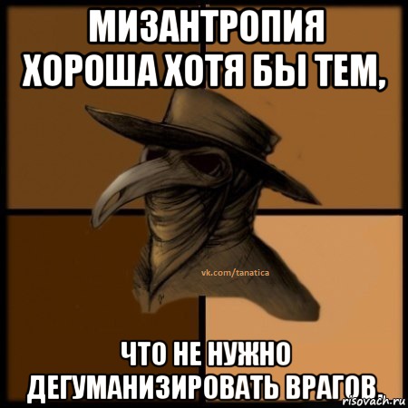 Мизантропия хороша хотя бы тем, что не нужно дегуманизировать врагов., Мем  Чума