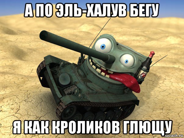 а по эль-халув бегу я как кроликов глющу, Мем танк