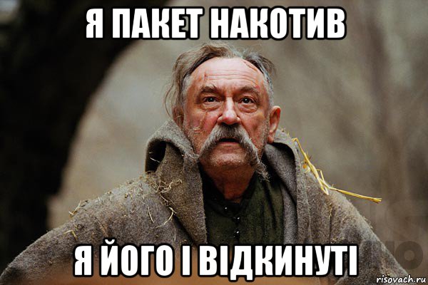 я пакет накотив я його і відкинуті, Мем Тарас Бульба мем