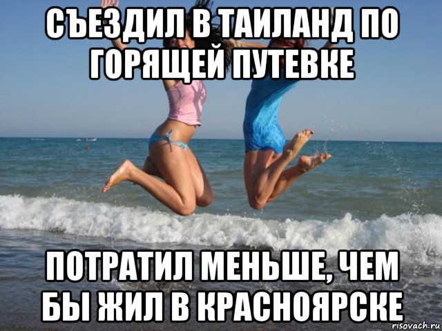 съездил в таиланд по горящей путевке потратил меньше, чем бы жил в красноярске