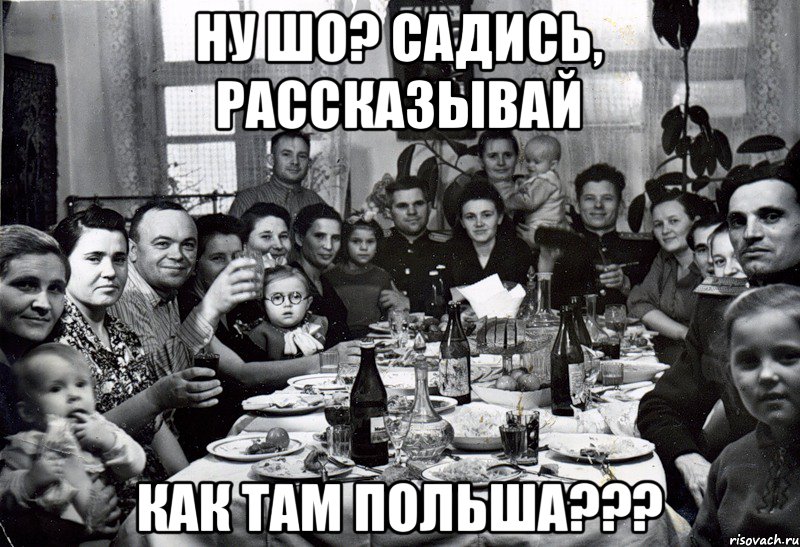 Ну шо? Садись, Рассказывай Как там Польша???
