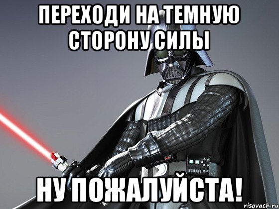 ПЕРЕХОДИ НА ТЕМНУЮ СТОРОНУ СИЛЫ НУ ПОЖАЛУЙСТА!, Мем Темная сторона