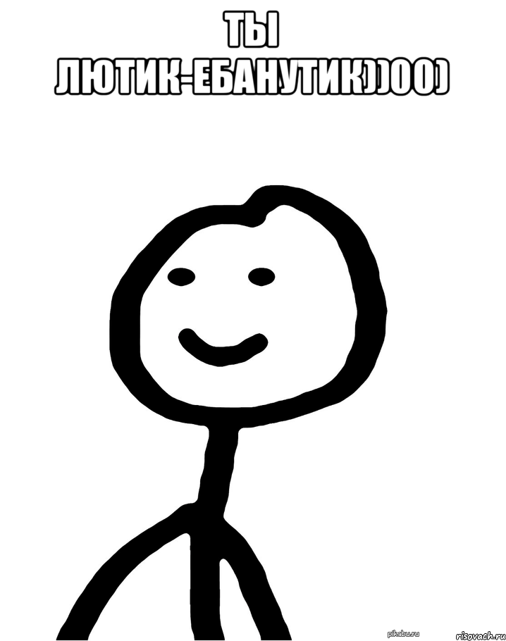 ты лютик-ебанутик))00) , Мем тере