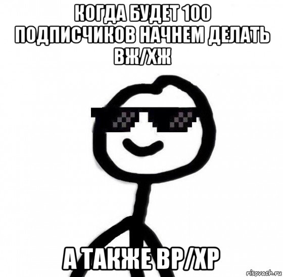 когда будет 100 подписчиков начнем делать вж/хж а также вр/хр, Мем Крутой теребонька