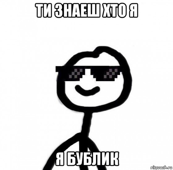 ти знаеш хто я я бублик