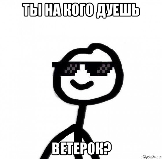 ты на кого дуешь ветерок?