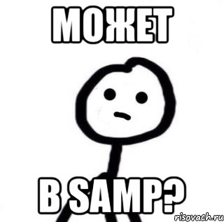 МОЖЕТ В SAMP?