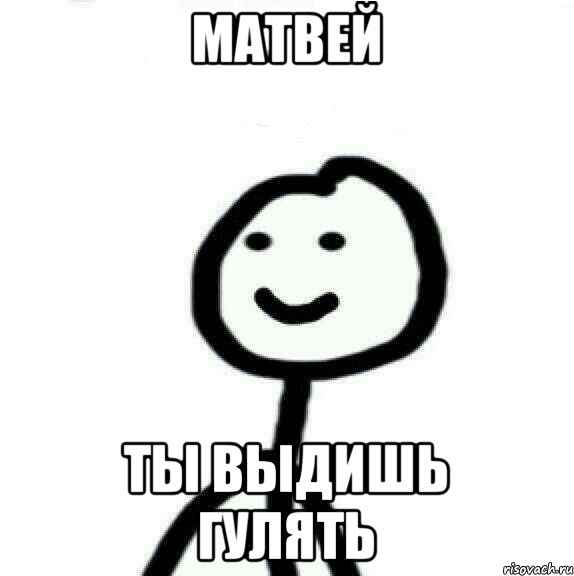 Матвей Ты выдишь гулять, Мем Теребонька (Диб Хлебушек)