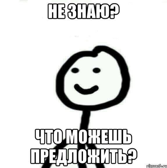 Не знаю? Что можешь предложить?, Мем Теребонька (Диб Хлебушек)