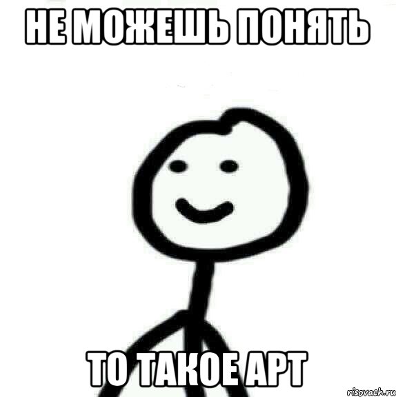 Не можешь понять То такое арт, Мем Теребонька (Диб Хлебушек)