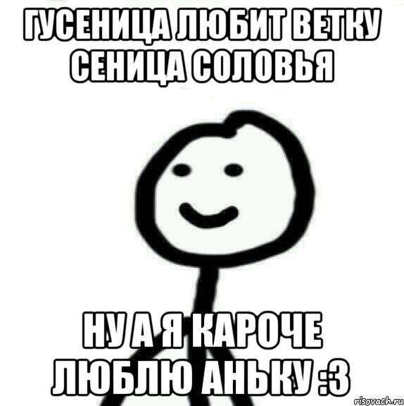 ГУСЕНИЦА ЛЮБИТ ВЕТКУ СЕНИЦА СОЛОВЬЯ НУ А Я КАРОЧЕ ЛЮБЛЮ АНЬКУ :3, Мем Теребонька (Диб Хлебушек)