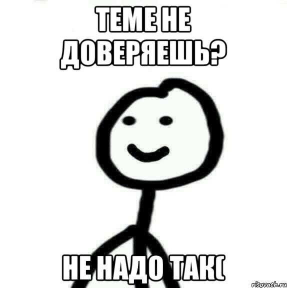 теме не доверяешь? не надо так(, Мем Теребонька (Диб Хлебушек)