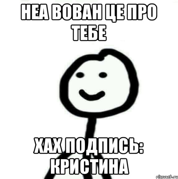 неа вован це про тебе хах подпись: кристина, Мем Теребонька (Диб Хлебушек)