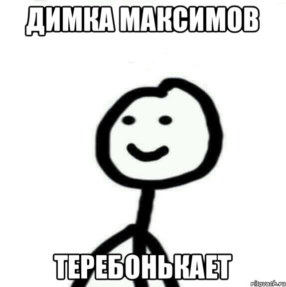 димка максимов теребонькает