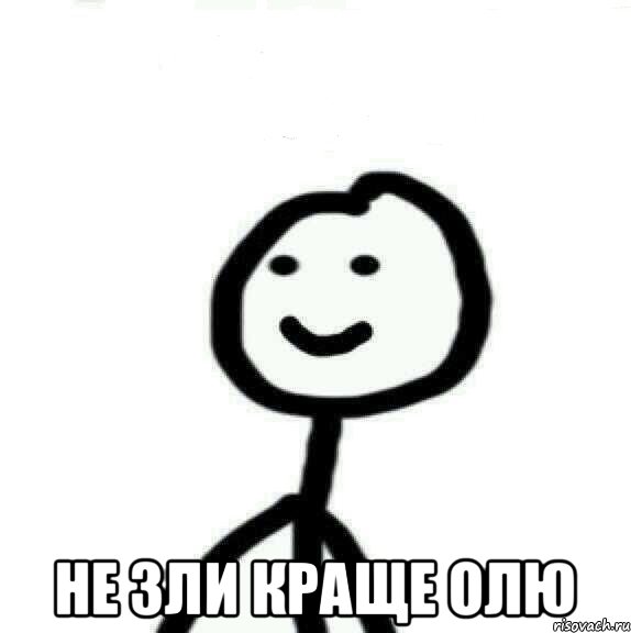  Не зли краще Олю, Мем Теребонька (Диб Хлебушек)