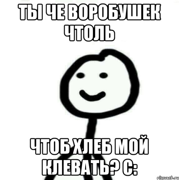 ты че воробушек чтоль чтоб хлеб мой клевать? с:, Мем Теребонька (Диб Хлебушек)