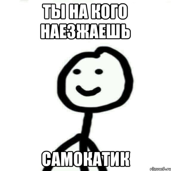 Ты на кого наезжаешь Самокатик, Мем Теребонька (Диб Хлебушек)