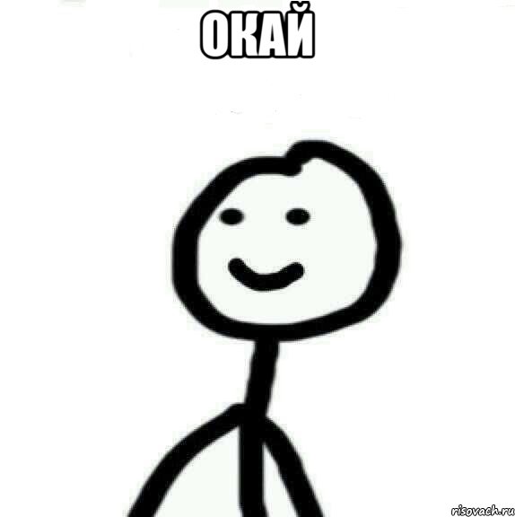 ОкАй , Мем Теребонька (Диб Хлебушек)
