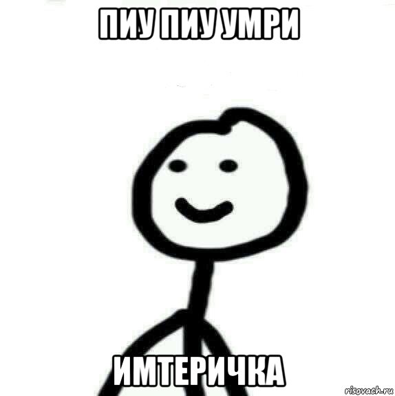 пиу пиу умри имтеричка, Мем Теребонька (Диб Хлебушек)