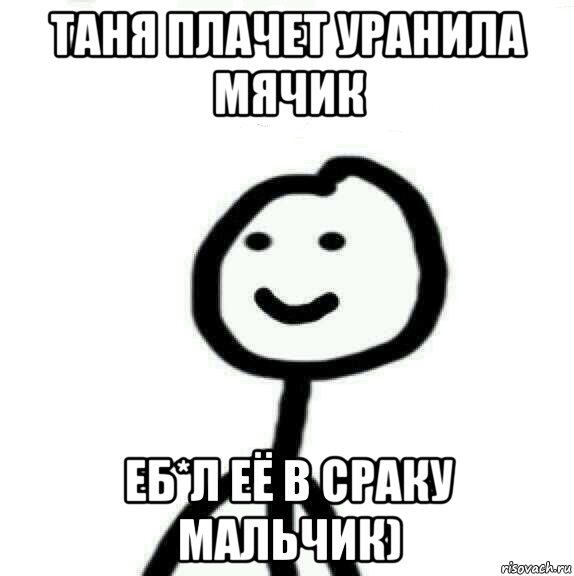 Таня плачет уранила мячик Еб*л её в сраку мальчик), Мем Теребонька (Диб Хлебушек)