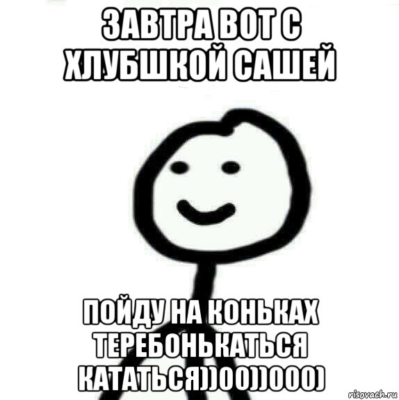 Завтра вот с хлубшкой Сашей Пойду на коньках теребонькаться кататься))00))000), Мем Теребонька (Диб Хлебушек)