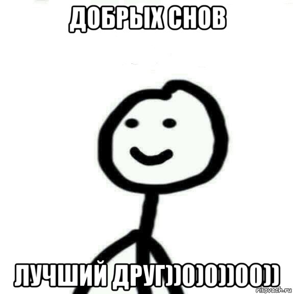 Добрых снов Лучший друг))0)0))00)), Мем Теребонька (Диб Хлебушек)