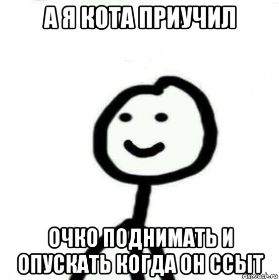 а я кота приучил очко поднимать и опускать когда он ссыт, Мем Теребонька (Диб Хлебушек)