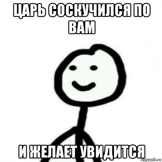 царь соскучился по вам и желает увидится, Мем Теребонька (Диб Хлебушек)