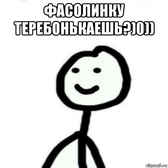 фасолинку теребонькаешь?)0)) , Мем Теребонька (Диб Хлебушек)