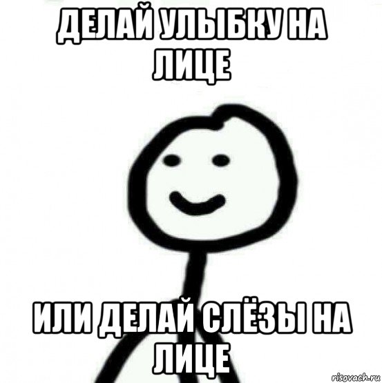 делай улыбку на лице или делай слёзы на лице, Мем Теребонька (Диб Хлебушек)