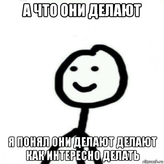 а что они делают я понял они делают делают как интересно делать, Мем Теребонька (Диб Хлебушек)