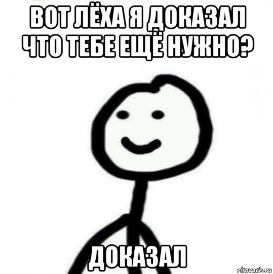 вот лёха я доказал что тебе ещё нужно? доказал, Мем Теребонька (Диб Хлебушек)