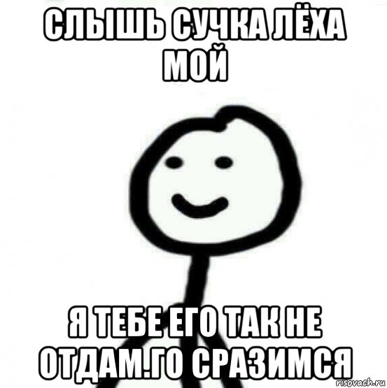 слышь сучка лёха мой я тебе его так не отдам.го сразимся, Мем Теребонька (Диб Хлебушек)