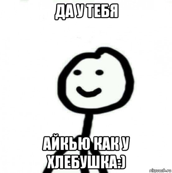 да у тебя айкью как у хлебушка:), Мем Теребонька (Диб Хлебушек)