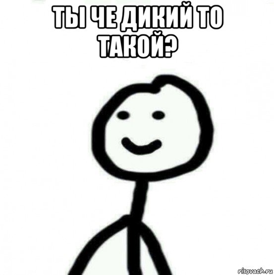 ты че дикий то такой? , Мем Теребонька (Диб Хлебушек)