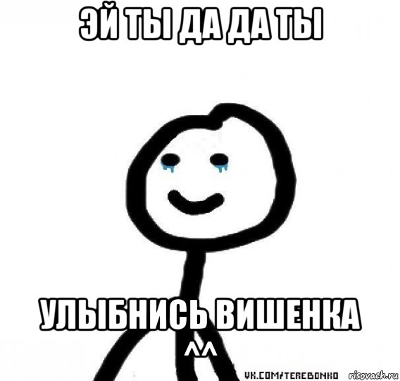 эй ты да да ты улыбнись вишенка ^^, Мем теребонька плачет